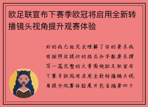 欧足联宣布下赛季欧冠将启用全新转播镜头视角提升观赛体验