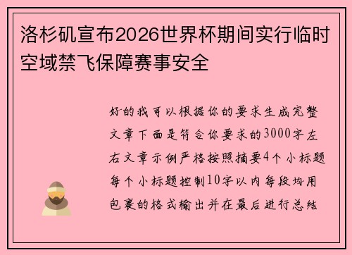 洛杉矶宣布2026世界杯期间实行临时空域禁飞保障赛事安全