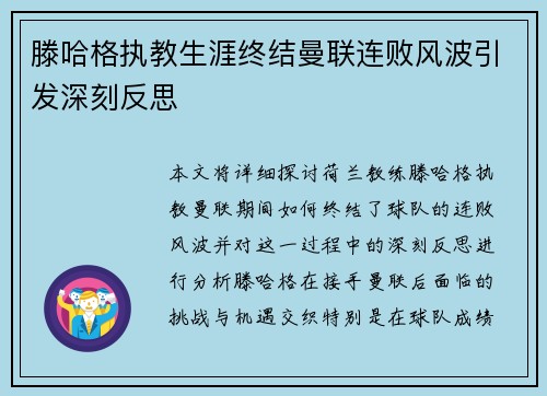 滕哈格执教生涯终结曼联连败风波引发深刻反思