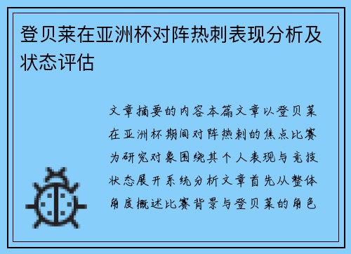 登贝莱在亚洲杯对阵热刺表现分析及状态评估