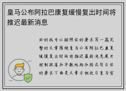 皇马公布阿拉巴康复缓慢复出时间将推迟最新消息