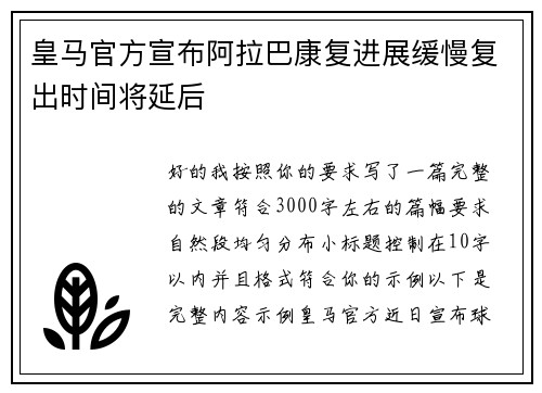 皇马官方宣布阿拉巴康复进展缓慢复出时间将延后