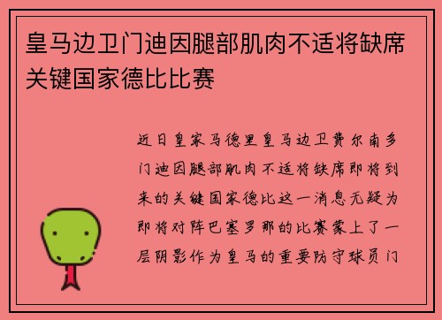 皇马边卫门迪因腿部肌肉不适将缺席关键国家德比比赛