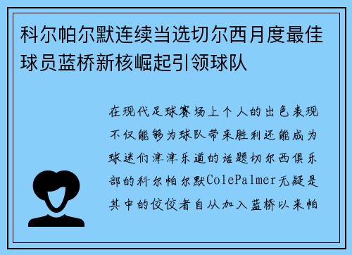 科尔帕尔默连续当选切尔西月度最佳球员蓝桥新核崛起引领球队 科尔帕尔默连续当选切尔西月度最佳球员蓝桥新核崛起引领球队