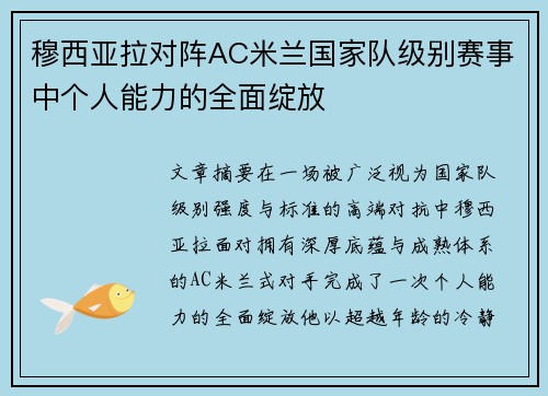 穆西亚拉对阵AC米兰国家队级别赛事中个人能力的全面绽放 穆西亚拉对阵AC米兰国家队级别赛事中个人能力的全面绽放