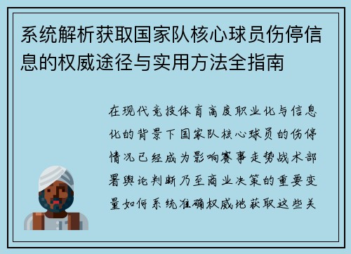 系统解析获取国家队核心球员伤停信息的权威途径与实用方法全指南 系统解析获取国家队核心球员伤停信息的权威途径与实用方法全指南
