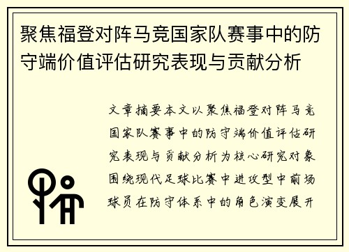 聚焦福登对阵马竞国家队赛事中的防守端价值评估研究表现与贡献分析
