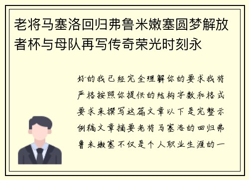 老将马塞洛回归弗鲁米嫩塞圆梦解放者杯与母队再写传奇荣光时刻永