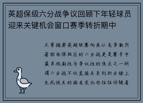 英超保级六分战争议回顾下年轻球员迎来关键机会窗口赛季转折期中 英超保级六分战争议回顾下年轻球员迎来关键机会窗口赛季转折期中