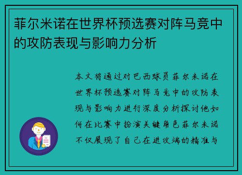 菲尔米诺在世界杯预选赛对阵马竞中的攻防表现与影响力分析