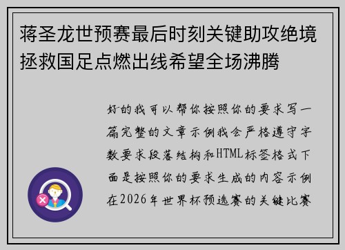 蒋圣龙世预赛最后时刻关键助攻绝境拯救国足点燃出线希望全场沸腾 蒋圣龙世预赛最后时刻关键助攻绝境拯救国足点燃出线希望全场沸腾
