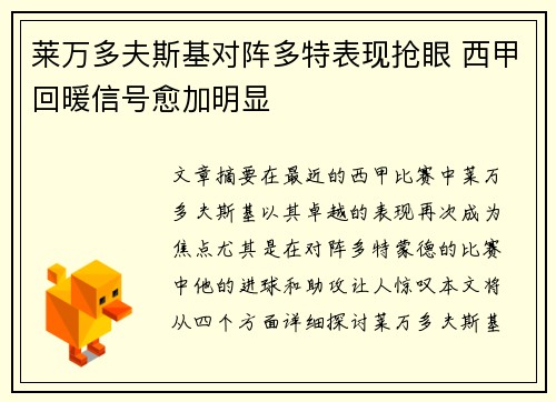 莱万多夫斯基对阵多特表现抢眼 西甲回暖信号愈加明显