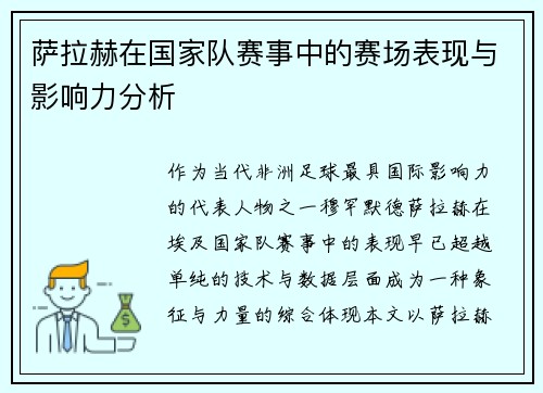 萨拉赫在国家队赛事中的赛场表现与影响力分析 萨拉赫在国家队赛事中的赛场表现与影响力分析