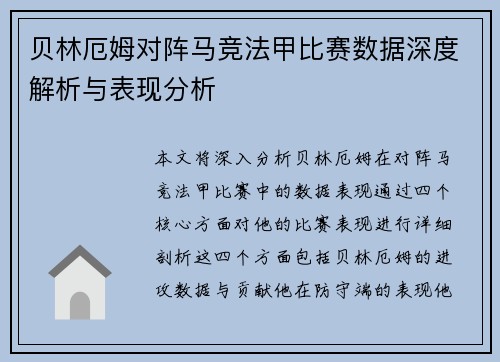 贝林厄姆对阵马竞法甲比赛数据深度解析与表现分析 贝林厄姆对阵马竞法甲比赛数据深度解析与表现分析