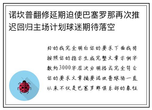 诺坎普翻修延期迫使巴塞罗那再次推迟回归主场计划球迷期待落空