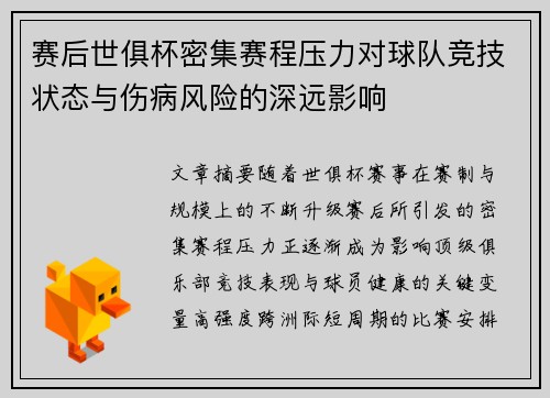 赛后世俱杯密集赛程压力对球队竞技状态与伤病风险的深远影响 赛后世俱杯密集赛程压力对球队竞技状态与伤病风险的深远影响