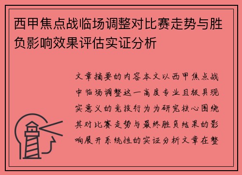 西甲焦点战临场调整对比赛走势与胜负影响效果评估实证分析 西甲焦点战临场调整对比赛走势与胜负影响效果评估实证分析