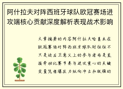 阿什拉夫对阵西班牙球队欧冠赛场进攻端核心贡献深度解析表现战术影响