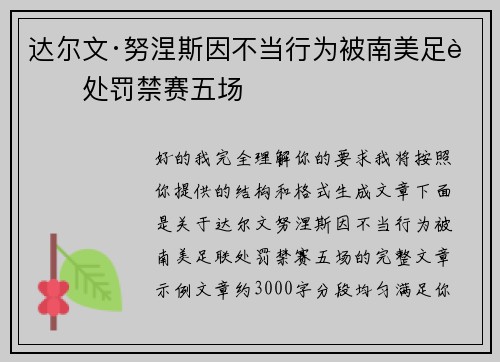 达尔文·努涅斯因不当行为被南美足联处罚禁赛五场