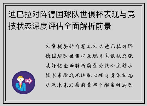 迪巴拉对阵德国球队世俱杯表现与竞技状态深度评估全面解析前景 迪巴拉对阵德国球队世俱杯表现与竞技状态深度评估全面解析前景