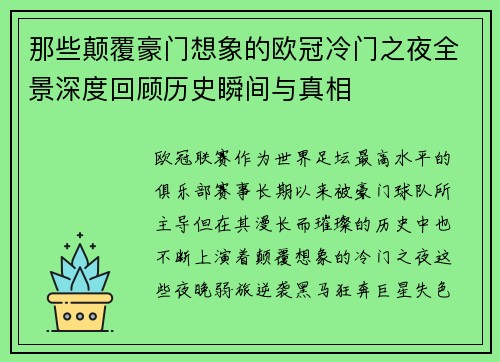 那些颠覆豪门想象的欧冠冷门之夜全景深度回顾历史瞬间与真相 那些颠覆豪门想象的欧冠冷门之夜全景深度回顾历史瞬间与真相