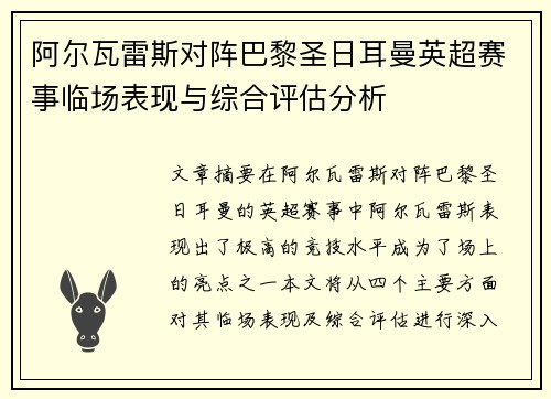 阿尔瓦雷斯对阵巴黎圣日耳曼英超赛事临场表现与综合评估分析 阿尔瓦雷斯对阵巴黎圣日耳曼英超赛事临场表现与综合评估分析