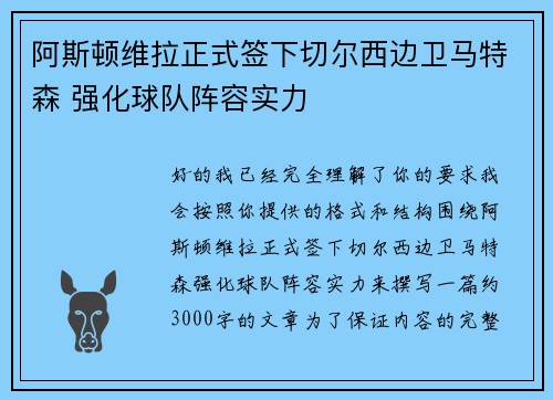 阿斯顿维拉正式签下切尔西边卫马特森 强化球队阵容实力