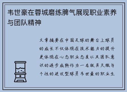 韦世豪在蓉城磨练脾气展现职业素养与团队精神