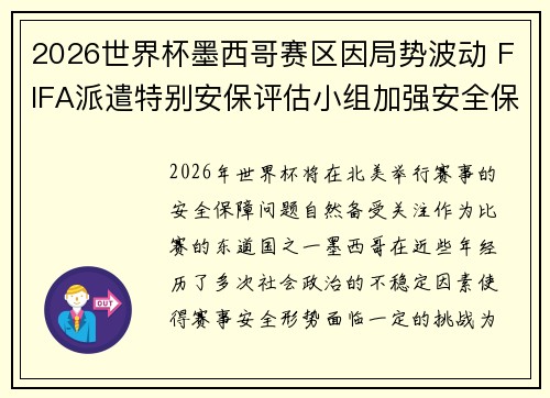 2026世界杯墨西哥赛区因局势波动 FIFA派遣特别安保评估小组加强安全保障