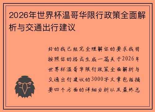 2026年世界杯温哥华限行政策全面解析与交通出行建议