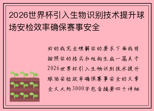2026世界杯引入生物识别技术提升球场安检效率确保赛事安全