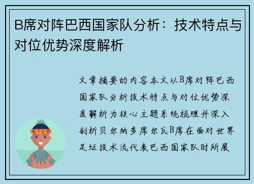 B席对阵巴西国家队分析：技术特点与对位优势深度解析